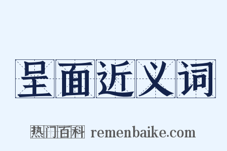 呈面近义词是什么意思的图片